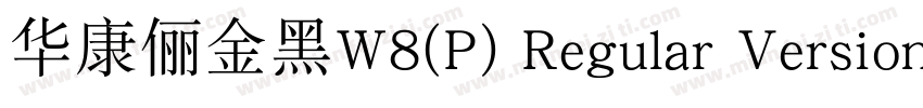 华康俪金黑W8(P) Regular Version 300字体转换